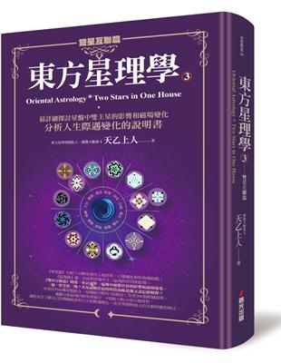 東方星理學（3）：雙星互聯篇 | 拾書所