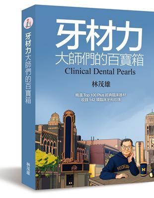 牙材力 : 大師們的百寶箱 = Clinical dental pearls / 林茂雄著
