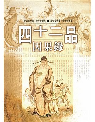 四十二品因果錄 | 拾書所