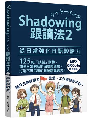 Shadowing跟讀法2︰從日常強化日語談話力（MP3免費下載 + QR Code線上聽） | 拾書所