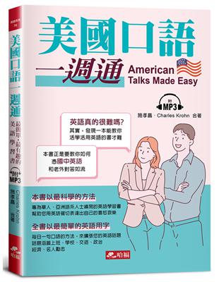 美國口語一週通︰最簡單．最有趣的美語學習書（附MP3） | 拾書所