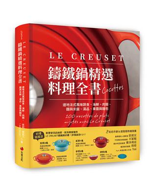 LE CREUSET鑄鐵鍋精選料理全書︰道地法式風味蔬食、海鮮、肉類、麵與米飯、湯品、果醬與麵包 | 拾書所