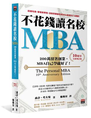 不花錢讀名校MBA[10周年全新增訂版] | 拾書所