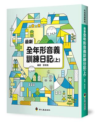 最新全年形音義訓練日記（上）