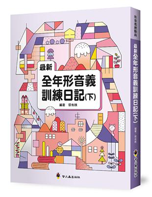 最新全年形音義訓練日記（下） | 拾書所