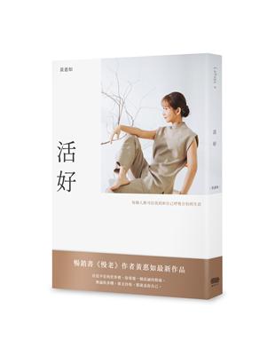 活好：每個人都可以找到和自己呼吸合拍的生活 | 拾書所