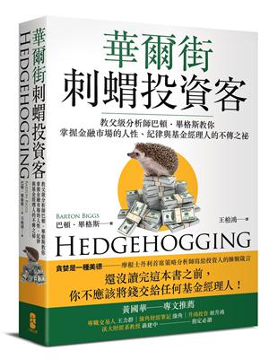 華爾街刺蝟投資客：教父級分析師巴頓．畢格斯教你掌握金融市場的人性、紀律與基金經理人的不傳之祕 | 拾書所