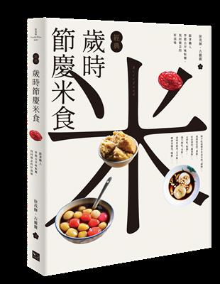 經典歲時節慶米食：跟著職人學做古早味粄粿，找回懷念的好滋味 | 拾書所