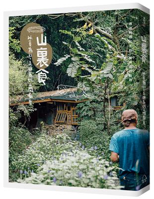 山裏食─以食為引，走進高雄山間廚房 | 拾書所