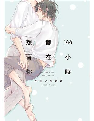 144小時都在想著你 【首刷限定版】（全） | 拾書所