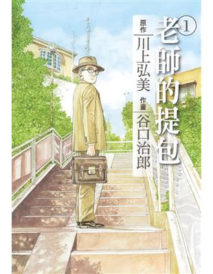 谷口治郎作品選 老師的提包（1） | 拾書所