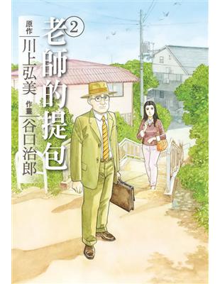 谷口治郎作品選 老師的提包（2完） | 拾書所