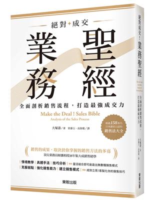 絕對成交！業務聖經：全面剖析銷售流程，打造最強成交力 | 拾書所