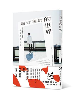 適合我們的世界 | 拾書所