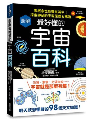 圖解最好懂的宇宙百科：零概念也能樂在其中！探索神祕的宇宙原理＆構造 | 拾書所