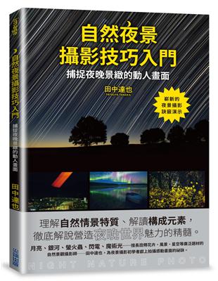 自然夜景攝影技巧入門 | 拾書所