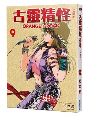 古靈精怪ORANGE★ROAD 典藏版（9） | 拾書所