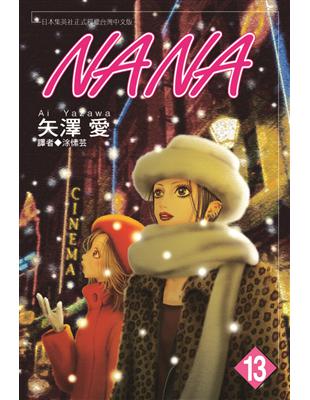 NANA（13） | 拾書所