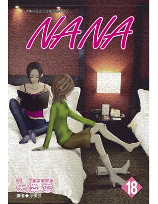 NANA（18） | 拾書所