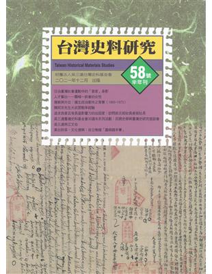 《台灣史料研究》第58期 | 拾書所