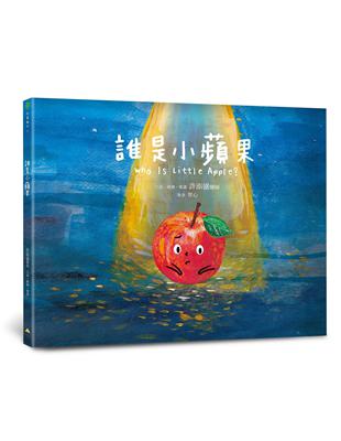 誰是小蘋果 | 拾書所