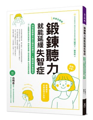 鍛鍊聽力就能延緩失智症：日本名醫教你最有效的聽力與大腦鍛鍊法，全面預防及改善健忘、重聽