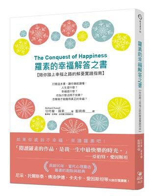 羅素的幸福解答之書：陪你踏上幸福之路的解憂實踐指南 | 拾書所