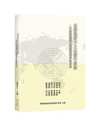 全球視野下之比較行政法─行政法總論之組織與程序法面向 | 拾書所