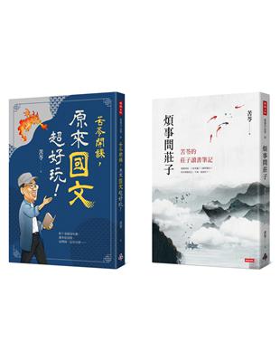 苦苓開課！國學系列：苦苓開課，原來國文超好玩！＋煩事問莊子 | 拾書所