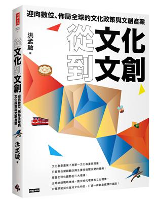 從文化到文創：迎向數位、佈局全球的文化政策與文創產業 | 拾書所