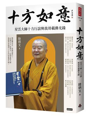 十方如意：星雲大師十方行誼與我卅載佛光緣 | 拾書所