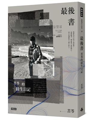 最後書：苦苓的餘生日記 | 拾書所