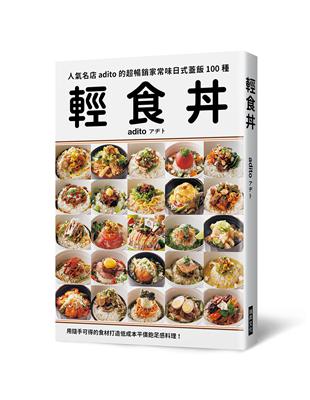 輕食丼：超暢銷家常味日式蓋飯100種！用隨手可得的食材，打造低成本平價飽足感料理！