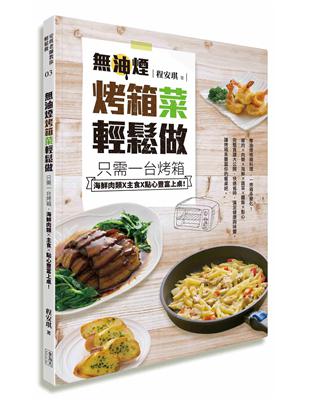 油煙烤箱菜輕鬆做：只需一台烤箱,海鮮肉類X主食X點心豐富上桌! | 拾書所