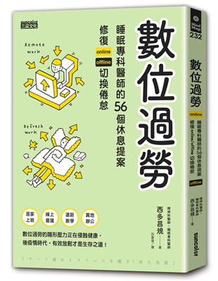 數位過勞：睡眠專科醫師的56個休息提案，修復online／offline切換倦怠