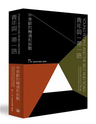 青年與一帶一路──中東歐的機遇和挑戰