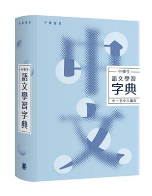 中學生語文學習字典 | 拾書所