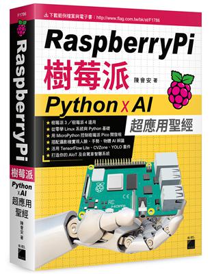 Raspberry Pi 樹莓派：Python x AI 超應用聖經