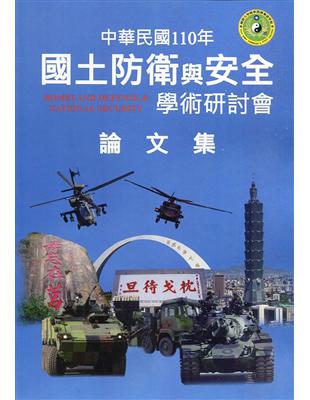 110年國土防衛與安全學術研討會論文集(附光碟)