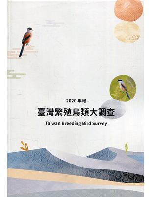 臺灣繁殖鳥類大調查2020年報 | 拾書所