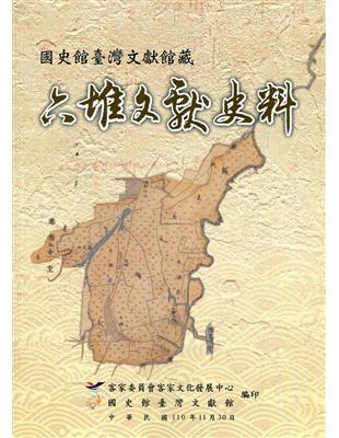 國史館臺灣文獻館藏六堆文獻史料 | 拾書所