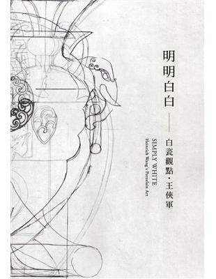 明明白白–白瓷觀點．王俠軍 | 拾書所