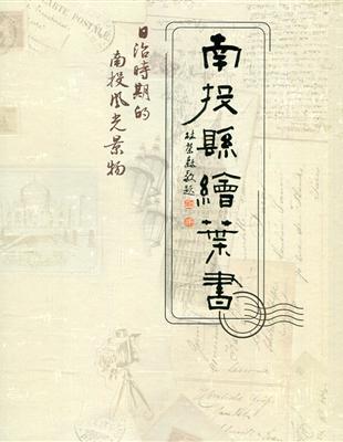 南投縣繪葉書[精裝] | 拾書所