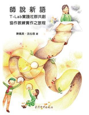 師說新語：T-Lab實踐社群共創協作教練實作之旅程 | 拾書所