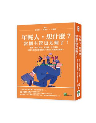 年輕人，想什麼？當個主管也太難了！被動、自以為是、愛頂嘴、特立獨行……年輕人就是這麼愛搞怪，身為上司應該怎麼辦？ | 拾書所