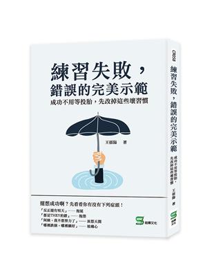 練習失敗，錯誤的完美示範：成功不用等投胎，先改掉這些壞習慣 | 拾書所