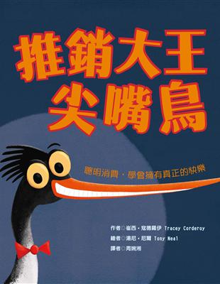 推銷大王尖嘴鳥：聰明消費，學會擁有真正的快樂 | 拾書所