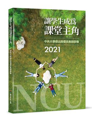 讓學生成為課堂主角：2021中央大學傑出與優良教師群像 | 拾書所