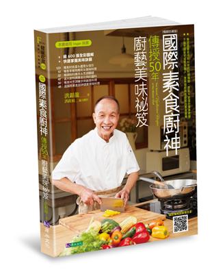 國際素食廚神傳授50年廚藝美味祕笈（暢銷珍藏版） | 拾書所