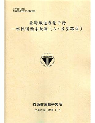 臺灣鐵道容量手冊－輕軌運輸系統篇(A、B型路權)[110淺黃] | 拾書所